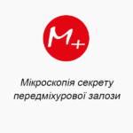 Мікроскопія секрету передміхурової залози