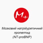 Мозковий натрійуретичний пропептид (NT-proBNР)