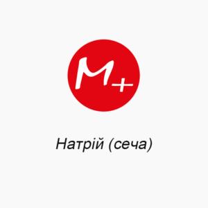 Натрий (моча)
