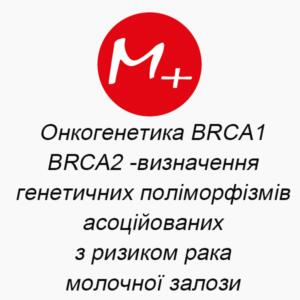 Онкогенетика BRCA1, BRCA2 – определение генетических полиморфизмов, ассоциированных с риском рака молочной железы