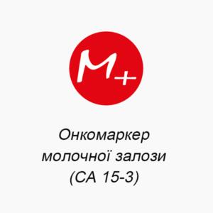 Онкомаркер молочної залози (СА 15-3)