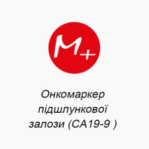 Онкомаркер підшлункової залози (СА19-9 )