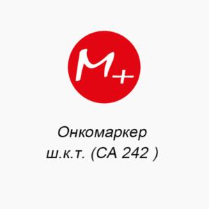 Онкомаркер ш.к.т. (СА 242 )