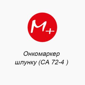 Онкомаркер шлунку (СА 72-4 )