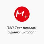 ПАП-Тест методом жидкостной цитологии
