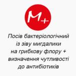 Посев бактериологический из зева (миндалины) на грибковую флору + определение чувствительности к антибиотикам