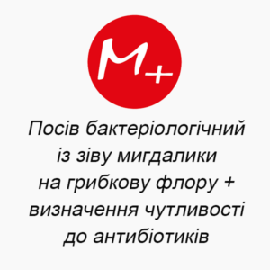 Посів бактеріологічний із зіву (мигдалики) на грибкову флору + визначення чутливості до антибіотиків
