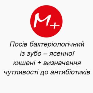 Посев бактериологический из зубо-десенного кармана + определение чувствительности к антибиотикам