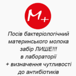 Посів бактеріологічний материнського молока (забір ЛИШЕ!!! в лабораторії) + визначення чутливості до антибіотиків