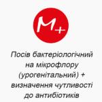 Bacteriological culture for microflora (urogenital) + determination of sensitivity to antibiotics