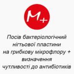 Посев бактериологической ногтевой пластины на грибковую микрофлору + определение чувствительности к антибиотикам