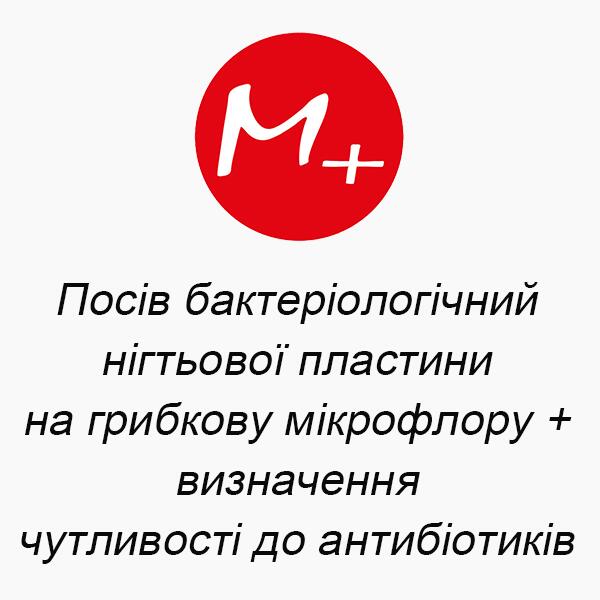 Посев бактериологической ногтевой пластины на грибковую микрофлору + определение чувствительности к антибиотикам Посев бактериологической ногтевой пластины на грибковую микрофлору + определение чувствительности к антибиотикам
