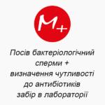 Посев бактериологической спермы + определение чувствительности к антибиотикам (забор в лаборатории)
