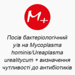 Посів бактеріологічний у/в на Mycoplasma hominis/Ureaplasma urealitycum + визначення чутливості до антибіотиків