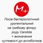 Bacteriological (urogenital) culture for fungal flora (genus Candida) + determination of sensitivity to antibiotics