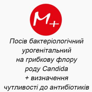 Посев бактериологический (урогенитальный) на грибковую флору (рода Candida) + определение чувствительности к антибиотикам