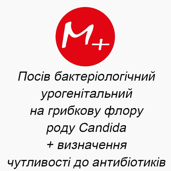 Посев бактериологический (урогенитальный) на грибковую флору (рода Candida) + определение чувствительности к антибиотикам Посев бактериологический (урогенитальный) на грибковую флору (рода Candida) + определение чувствительности к антибиотикам
