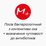 Посів бактеріологічний з кон'юнктиви ока + визначення чутливості до антибіотиків