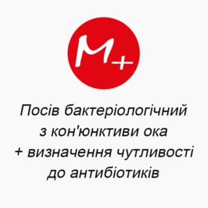 Посев бактериологический с конъюнктивы глаза + определение чувствительности к антибиотикам