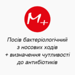 Посів бактеріологічний з носових ходів + визначення чутливості до антибіотиків