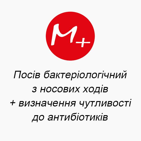 Посев бактериологический из носовых ходов + определение чувствительности к антибиотикам. Посев бактериологический из носовых ходов + определение чувствительности к антибиотикам.