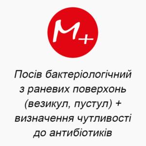 Посев бактериологический с раневых поверхностей (везикул, пустул) + определение чувствительности к антибиотикам