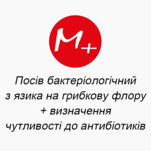 Посев бактериологический с языка на грибковую флору + определение чувствительности к антибиотикам