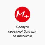 Услуги сервисной бригады по вызову