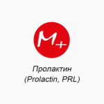 Пролактин (Prolactin, PRL)
