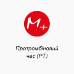 Протромбиновое время (PT)