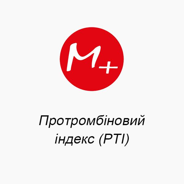 Протромбиновый индекс (PTI) Протромбиновый индекс (PTI)
