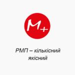 РМП – количественный, качественный