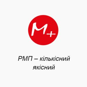 РМП – кількісний, якісний