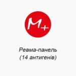 Ревма-панель (14 антигенов)