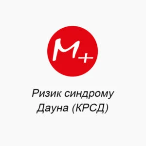 Ризик синдрому Дауна (КРСД) 1