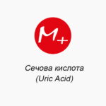 Сечова кислота (Uric Acid)