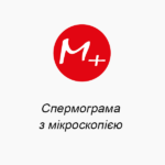 Спермограма з мікроскопією