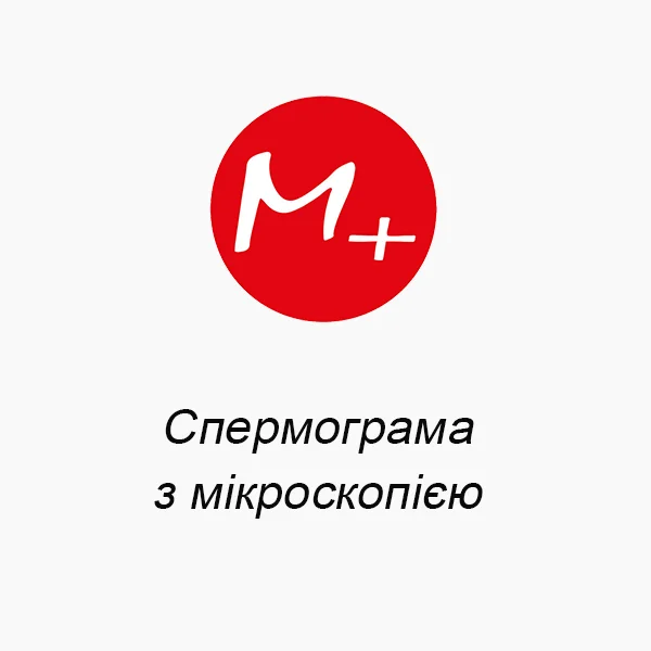Спермограма з мікроскопією