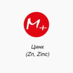 Цинк (Zn, Zinc)