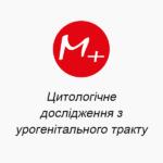 Цитологическое исследование по урогенитальному тракту