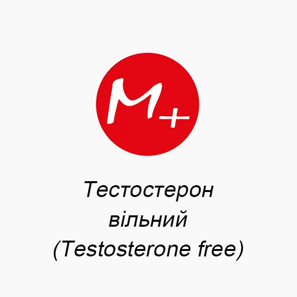 Тестостерон вільний (Testosterone free)