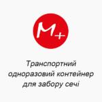 Транспортний одноразовий контейнер для забору сечі