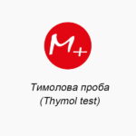 Тимолова проба (Thymol test)