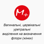 Вагинальні, цервікальні, уретральні виділення на визначення флори (жінки)