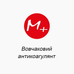 Волчаночный антикоагулянт