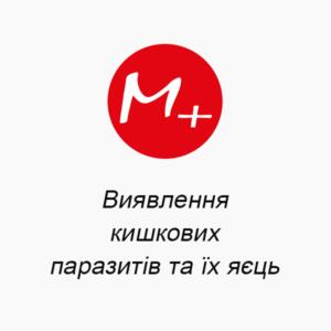 Виявлення кишкових паразитів та їх яєць