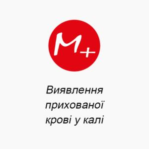 Виявлення прихованої крові у калі