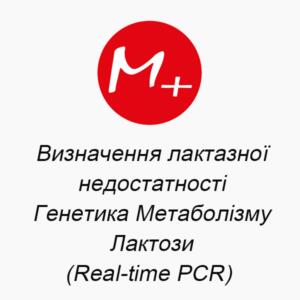 Визначення лактазної недостатності (Генетика Метаболізму Лактози (Real-time PCR) )