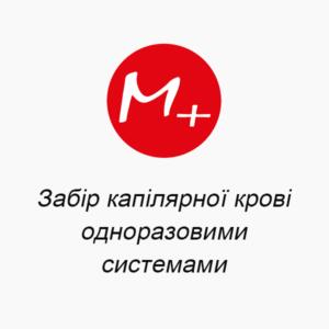 Забор капиллярной крови одноразовыми системами