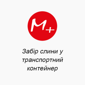 Забір слини у транспортний контейнер